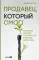 Продавец, который смог! Как победить выгорание и сохранить себя в профессии вопреки всему