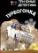 Три юных детектива. Турбогонка