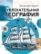 Увлекательная география