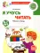 Ступеньки к грамоте (для детей 3-7 лет), (комплект из 4-х рабочих тетрадей)