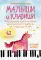 Малыши и клавиши. Методичка. 42 развивающие игры на фортепиано (от 1 года до 4 лет)