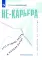 Не-карьера. Что нужно знать в начале пути?