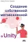 Создание собственной метавселенной в Unity
