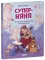 Суперняня. 120 игр и занятий для малыша, пока мама занята