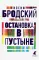 Остановка в пустыне