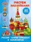 Россия: самые красивые и знаменитые: Рисуем наклейками (465 наклеек)