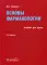 Основы фармакологии: Учебник. 2-е изд., испр., и доп