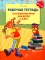 Рабочая тетрадь по развитию речи для детей 5-6 лет