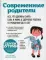 Современные родители. Все, что должны знать папа и мама о здоровье ребенка от рождения до 10 лет