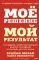 Мое решение - мой результат. Как выбрать активную позицию вместо пассивной и получить другую жизнь