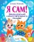 Я сам! Энциклопедия самостоятельного малыша