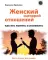 Женский сценарий отношений: как его понять и изменить. Книга-тренинг для женщин