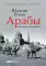 Арабы. История. XVI–XXI вв
