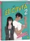 Ее слуга. Т. 2: графический роман