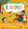 Найди и покажи, малыш. В парке