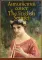 Английский сонет. The English Sonnet: книга на англ. и рус.языках
