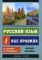 Русский язык. Все правила в схемах и таблицах