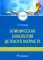 Клиническая онкология детского возраста: Учебник