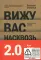 Вижу вас насквозь 2.0. Как 