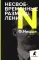Несвоевременные размышления. Эссе