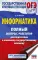 ОГЭ: Информатика: полный экспресс-репетитор: для подготовки к ОГЭ