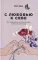 С любовью к себе: Как избавиться от чувства вины и обрести гармонию (обл.)