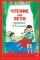 Чтение на лето. Переходим в 3-й кл. 8-е изд., испр. и перераб