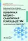 Первичная медико-санитарная помощь детям. Дошкольный и школьный возраст: Учебное пособие