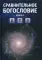 Сравнительное богословие. Кн. 1.: Учебное пособие