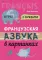 Французская азбука в картинках