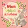 Мой первый альбом (для девочки)