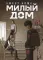 Sweet Home. Милый дом. Т. 3