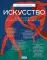 Искусство. Как понимать и получать удовольствие