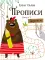 Прописи. Вып. 1. Дорожки