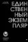 Единственный экземпляр. Создание личного бренда