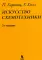 Искусство схемотехники. 2-е изд. (пер.)