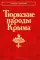 Тюркские народы Крыма: Караимы. Крымские татары. Крымчаки