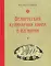 Белорусская кулинарная книга в изгнании