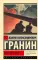 Иду на грозу: роман