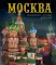 Москва: альбом