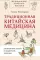 Традиционная китайская медицина: как вылечить недуги и поддержать здоровье