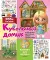 Кукольный домик: 20 комнат для дизайна