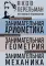 Занимательная арифметика. Занимательная геометрия. Занимательная механика