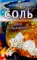 Соль: мифы и реальность
