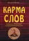 Карма слов (буддизм и литература в средневековой Японии). 2-е изд., испр. и доп