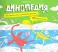 Динопедия. Альбомная раскраска с заданиями. 6-9 лет