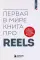 Первая в мире книга про reels. Как бесплатно продвигаться в соцсетях с помощью вертикальных видео