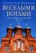 Веселыми ногами. Книга духовных путешествий. XXI век