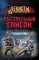 Расстрельный список