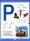 Говорящая азбука. Книга для говорящей ручки 